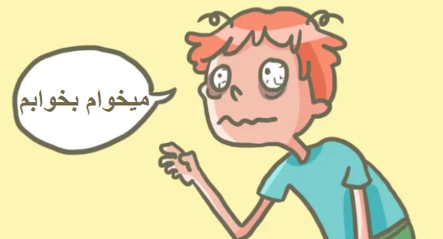 خواب ناکافی