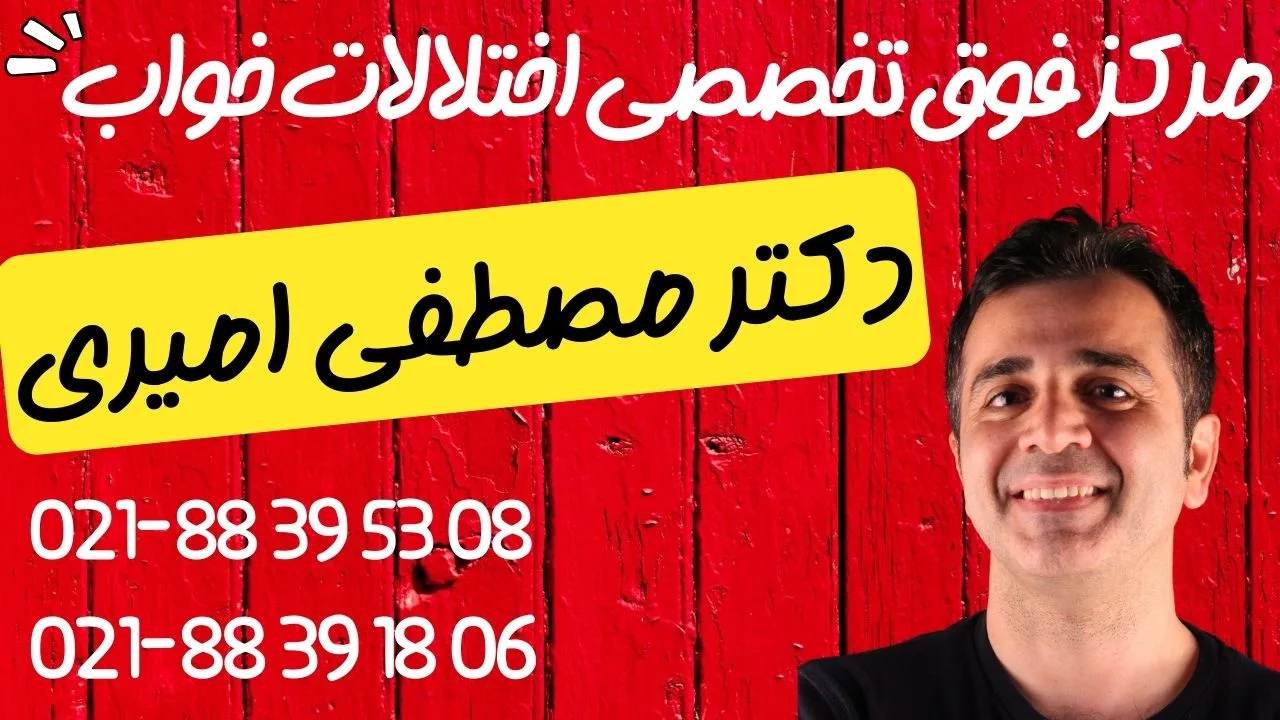 کلینیک خواب و درمان بیخوابی