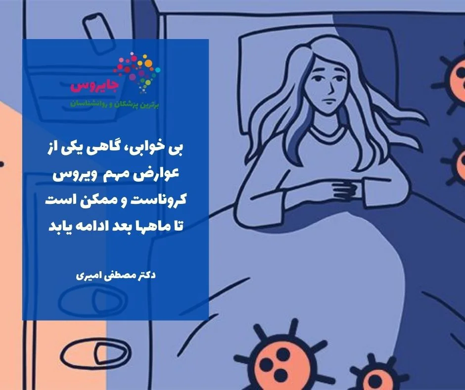 درمان بی خوابی بعد از کرونا