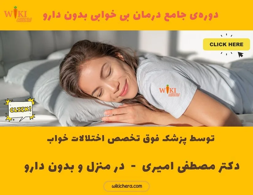درمان بی خوابی بدون دارو